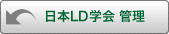 LD学会管理