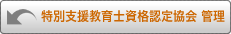 S.E.N.S協会管理