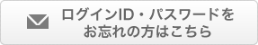 パスワードをお忘れの方はこちら