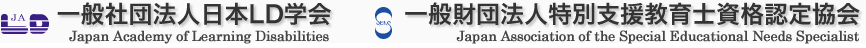 日本LD学会＆特別支援教育士資格認定協会 運営管理システム