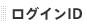 ログインID